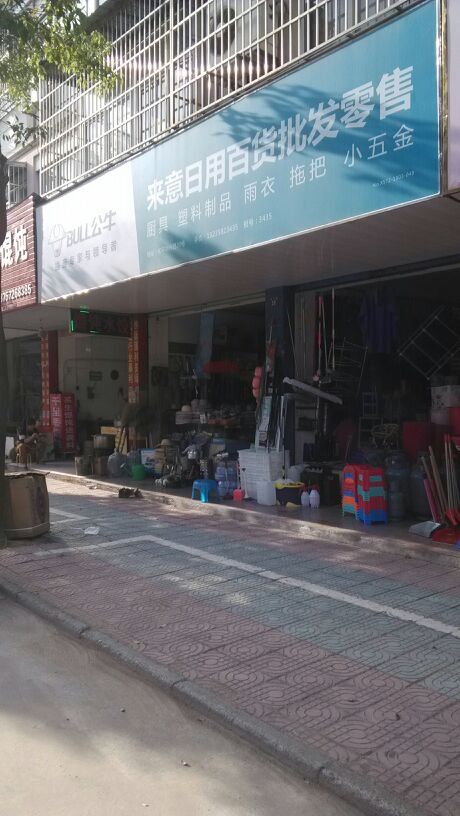 來意日用百貨批發(fā)零售地址,電話,簡(jiǎn)介